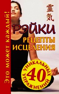 Рэйки. Рецепты исцеления - Кановская Мария Борисовна (читать книги онлайн без txt) 📗