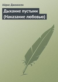 Дыхание пустыни (Наказание любовью) - Джоансен Айрис (мир бесплатных книг .TXT) 📗