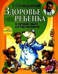 Здоровье ребенка и здравый смысл его родственников - Комаровский Евгений Олегович