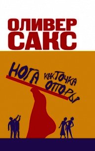 Нога как точка опоры - Сакс Оливер (читать книги бесплатно полностью без регистрации txt) 📗