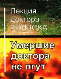 Умершие доктора не лгут - Уоллок Доктор (книги онлайн читать бесплатно TXT) 📗