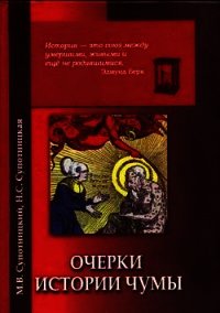 Очерки истории чумы (фрагменты) - Супотницкий Михаил Васильевич (лучшие книги .TXT) 📗