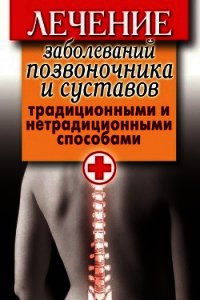 Лечение заболеваний позвоночника и суставов традиционными и нетрадиционными способами - Нестерова Дарья Владимировна