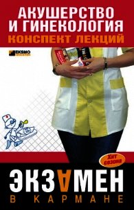 Акушерство и гинекология: конспект лекций - Ильин Александр Алексеевич (книги онлайн полностью бесплатно .txt) 📗