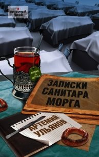 Записки санитара морга - Ульянов Артемий (полные книги .txt) 📗