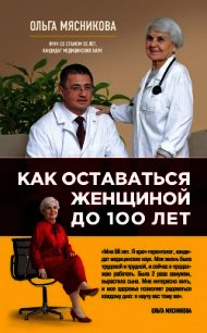 Как оставаться Женщиной до 100 лет - Мясникова Ольга Александровна (читать книги полностью без сокращений TXT) 📗