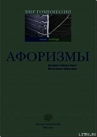 Афоризмы - Кент Джеймс Тайлер (читать лучшие читаемые книги TXT) 📗