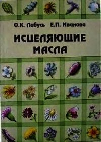 Исцеляющие масла - Либусь Ольга К. (книги онлайн без регистрации .TXT) 📗