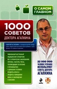 1000 советов доктора Агапкина - Агапкин Сергей Николаевич (читать книги онлайн полностью без сокращений txt) 📗