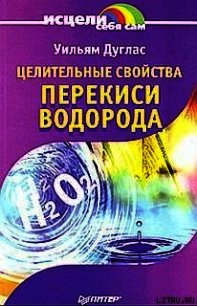 Целительные свойства перекиси водорода - Дуглас Уильям (лучшие книги онлайн TXT) 📗