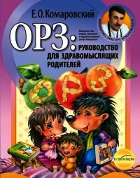 ОРЗ. Руководство для здравомыслящих родителей - Комаровский Евгений Олегович (читать книги регистрация txt) 📗