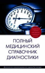 Полный медицинский справочник диагностики - Вяткина П. (книги без регистрации TXT) 📗