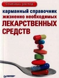 Карманный справочник жизненно необходимых лекарственных средств - Коллектив авторов (читаем книги онлайн бесплатно TXT) 📗