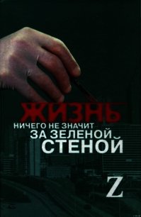 Жизнь ничего не значит за зеленой стеной: записки врача - Автор неизвестен (читать книги регистрация .txt) 📗