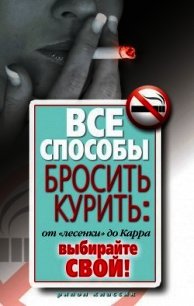 Все способы бросить курить: от «лесенки» до Карра. Выбирайте свой! - Нестерова Дарья Владимировна