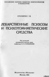 Лекарственные психозы и психотомиметические средства - Столяров Григорий Вульфович (хорошие книги бесплатные полностью .txt) 📗