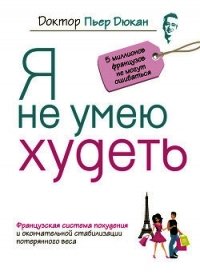 Я не умею худеть - Дюкан Пьер (лучшие книги онлайн TXT) 📗