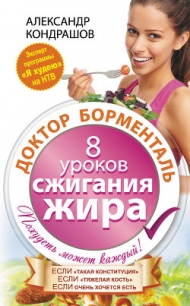 Сдайтесь… и станьте стройной! Диета «Доктор Борменталь» - Кондрашов Александр Валерьевич (читать книги онлайн без сокращений TXT) 📗