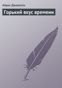 Горький вкус времени - Джоансен Айрис (электронная книга txt) 📗