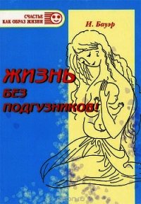 Жизнь без подгузников! - Бауэр Ингрид (читать книги онлайн без сокращений .TXT) 📗