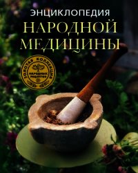 Энциклопедия народной медицины. Золотая коллекция народных рецептов - Михайлова Людмила