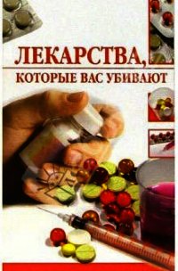 Лекарства, которые вас убивают - Жалпанова Линиза Жувановна (читать книги онлайн бесплатно серию книг .txt) 📗