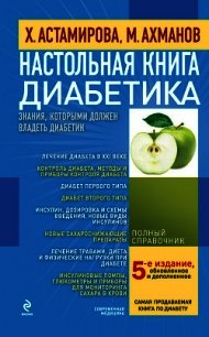 Настольная книга диабетика - Астамирова Хавра (читаем книги онлайн бесплатно txt) 📗