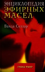 Энциклопедия эфирных масел - Селлар Ванда (бесплатные серии книг .TXT) 📗