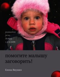 Помогите малышу заговорить! Развитие речи детей 1,5-3 лет - Янушко Елена (онлайн книга без .txt) 📗