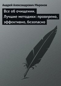 Все об очищении. Лучшие методики: проверено, эффективно, безопасно - Миронов Андрей Александрович (мир бесплатных книг .txt) 📗