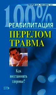 Реабилитация после переломов и травм - Иванюк Андрей (онлайн книги бесплатно полные TXT) 📗