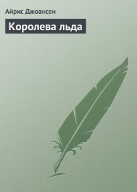 Королева льда - Джоансен Айрис (серии книг читать бесплатно .TXT) 📗