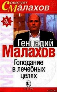 Голодание в лечебных целях - Малахов Геннадий Петрович (читать книги онлайн бесплатно полностью без сокращений .txt) 📗