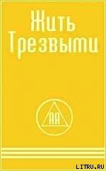 ЖИТЬ ТРЕЗВЫМИ - Алкоголики Анонимные (книги хорошего качества TXT) 📗