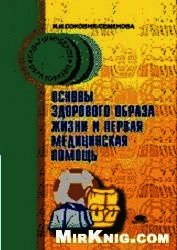 Основы здорового образа жизни и первая помощь - Соковня Ирина Ильинична (серии книг читать онлайн бесплатно полностью TXT) 📗