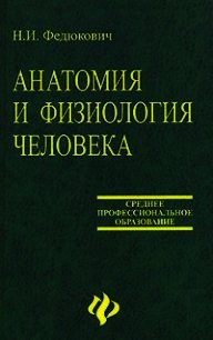 Анатомия и физиология человека: Учебное пособие. - Федюкович Н. (читать книги онлайн без сокращений .TXT) 📗