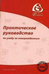 Практическое руководство по уходу за новорожденным - Царегерадская Жанна Владимировна (читать полностью книгу без регистрации TXT) 📗