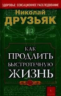 Как продлить быстротечную жизнь - Друзьяк Николай Григорьевич (книги онлайн без регистрации полностью .txt) 📗