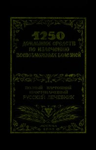 1250 домашних средств по излечению всевозможных болезней - Лоевский Феликс Михайлович (книги онлайн читать бесплатно .txt) 📗