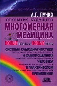 Многомерная медицина в вопросах и ответах - Пучко Людмила Григорьевна (читать онлайн полную книгу txt) 📗