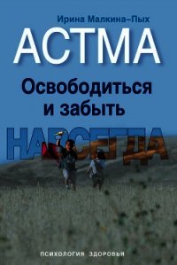 Астма. Освободиться и забыть. Навсегда - Малкина-Пых Ирина Германовна (читаем книги онлайн без регистрации TXT) 📗