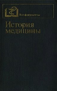 История медицины - Заблудовский П. Е. (электронные книги без регистрации .TXT) 📗