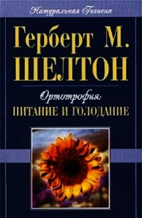 Ортотрофия: основы правильного питания и лечебного голодания - Шелтон Герберт Макголфин (читаем книги бесплатно .TXT) 📗