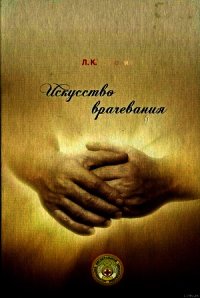 Искусство врачевания - Розломий Леонид Кононович (книги онлайн txt) 📗