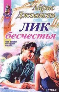 Лик бесчестья - Джоансен Айрис (читать книги без TXT) 📗