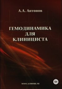 Гемодинамика для клинициста - Антонов Александр Викторович "Greenders13" (читать бесплатно полные книги .txt) 📗