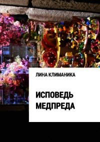 Исповедь медпреда - Климаника Лина (книги бесплатно без .txt) 📗