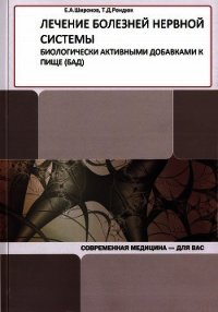 Лечение болезней нервной системы биологически активными добавками к пище (БАД) - Рендюк Т. (читать книги без регистрации TXT) 📗