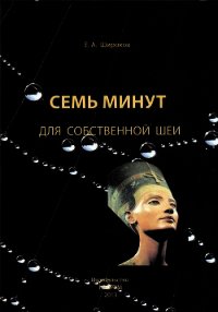 Семь минут для собственной шеи - Широков Евгений Игоревич (полная версия книги .txt) 📗