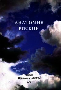 Анатомия рисков - Прокопенко Юрий (читать хорошую книгу полностью txt) 📗